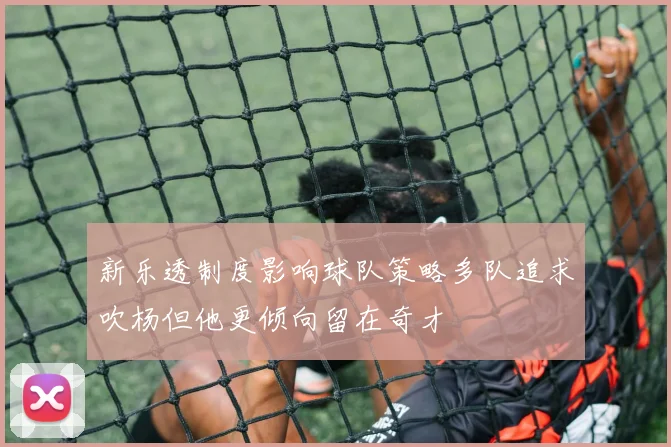 新乐透制度影响球队策略多队追求吹杨但他更倾向留在奇才