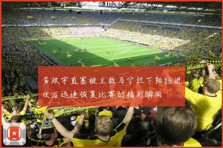 黄政宇直塞被主裁马宁拦下阻挡进攻后迅速恢复比赛的精彩瞬间
